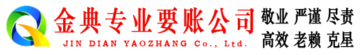 新疆金典要债公司